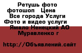 Ретушь фото,  фотошоп › Цена ­ 100 - Все города Услуги » Фото и видео услуги   . Ямало-Ненецкий АО,Муравленко г.